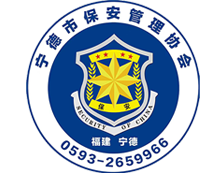 宁德市保安管理协会